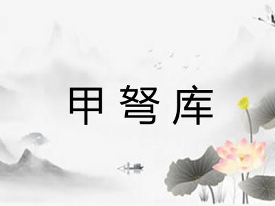 甲弩库