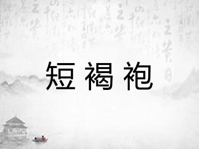 短褐袍 短褐袍
