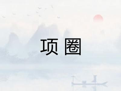 项圈 项圈