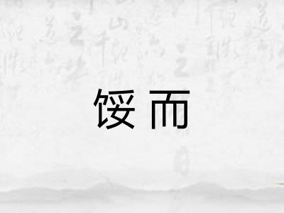 馁而 馁而