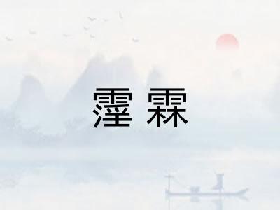 霪霖