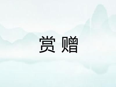 赏赠