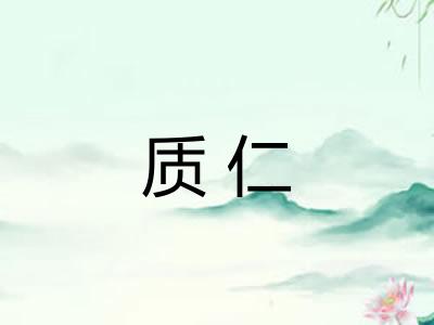 质仁