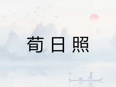 荀日照 荀日照