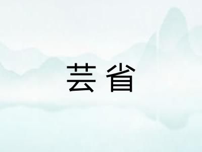 芸省 芸省