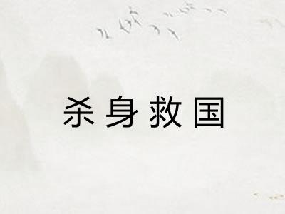 杀身救国