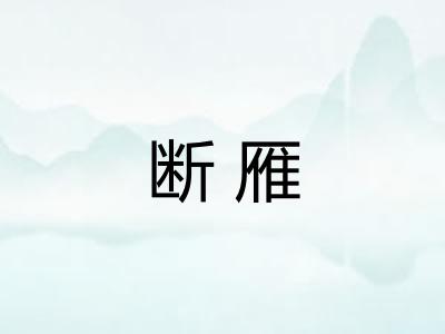 断雁