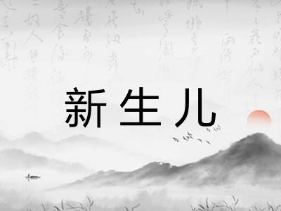 新生儿