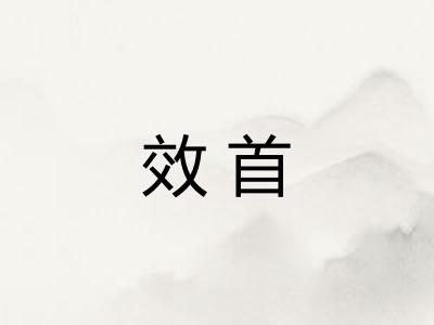 效首