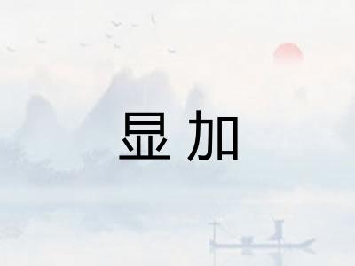 显加