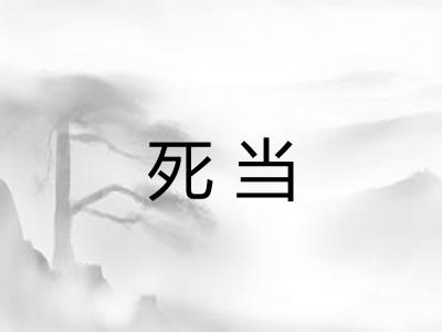 死当 死当