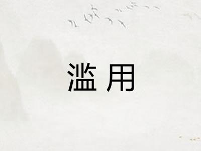 滥用