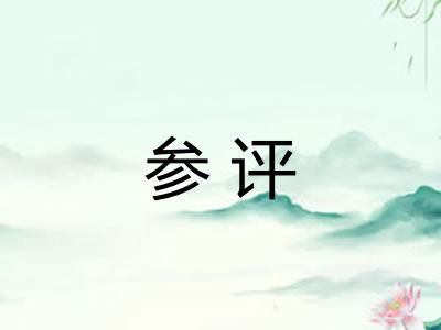 参评 参评
