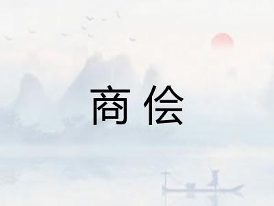 商侩