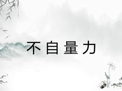 不自量力