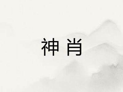 神肖 神肖