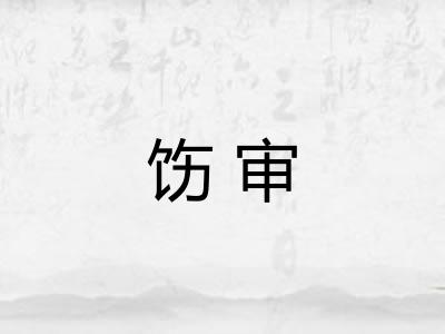 饬审