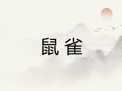 鼠雀 鼠雀
