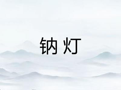 钠灯
