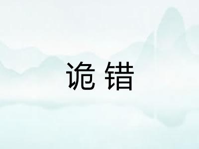 诡错
