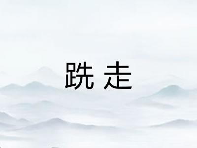 跣走