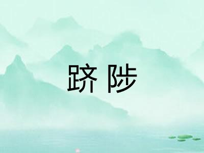 跻陟