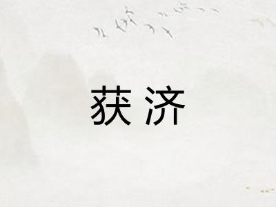 获济