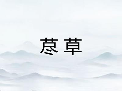 荩草