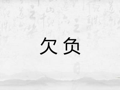 欠负