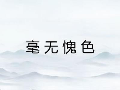 毫无愧色 毫无愧色