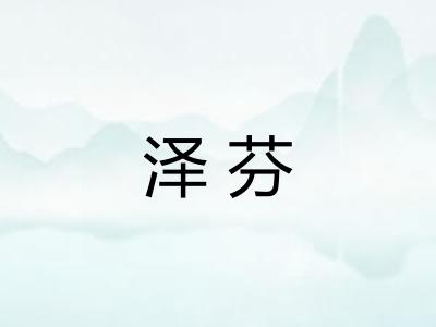 泽芬