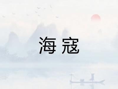 海寇