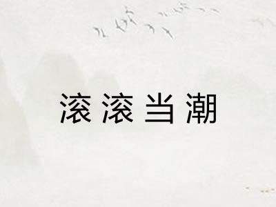 滚滚当潮