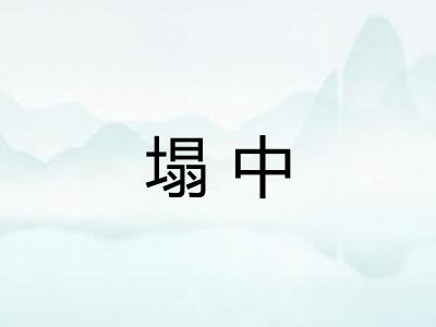 塌中