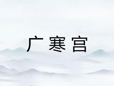 广寒宫