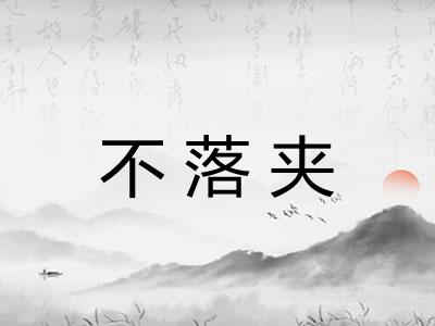 不落夹 不落夹