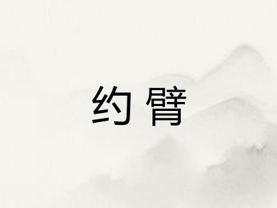 约臂