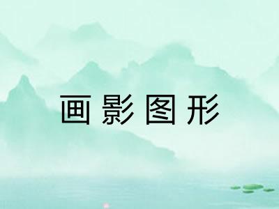 画影图形 画影图形
