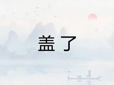盖了