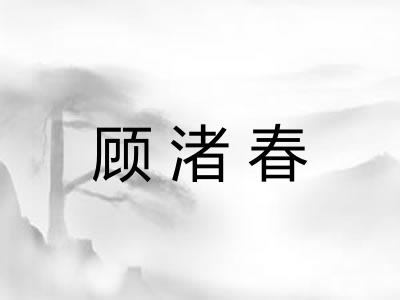 顾渚春