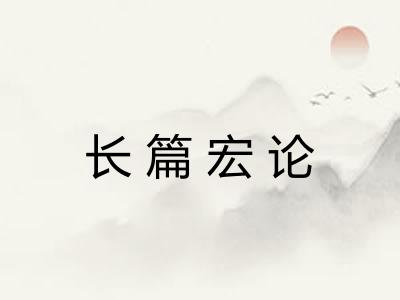 长篇宏论 长篇宏论