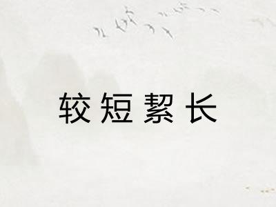 较短絜长 较短絜长