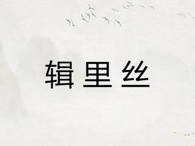 辑里丝