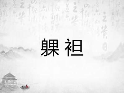 躶袒