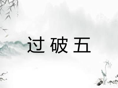 过破五