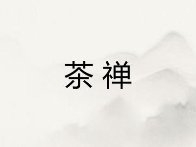茶禅