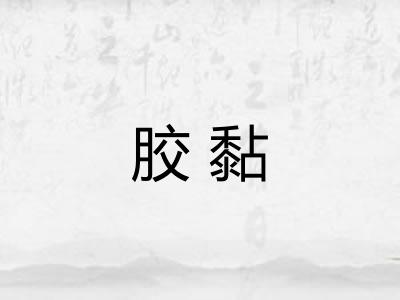 胶黏