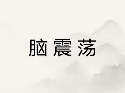 脑震荡