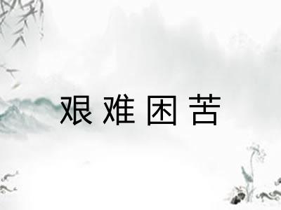 艰难困苦
