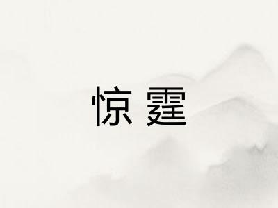 惊霆